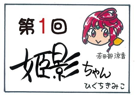 姫影ちゃん第1回