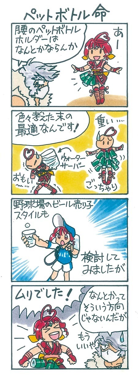 ペットボトル命