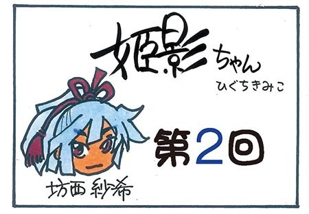 姫影ちゃん第2回