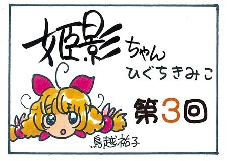 姫影ちゃん第3回