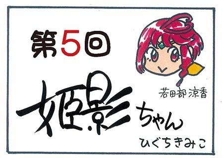 姫影ちゃん第5回