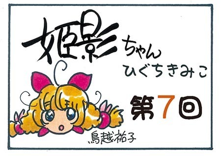 姫影ちゃん第7回
