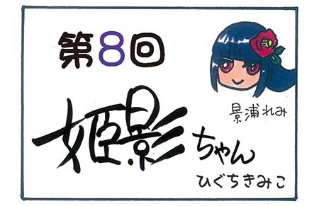 姫影ちゃん第8回