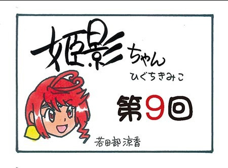 姫影ちゃん第9回