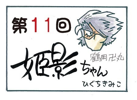 姫影ちゃん第11回