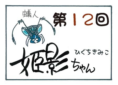 姫影ちゃん第12回