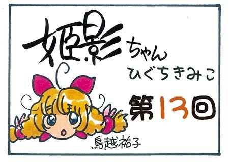 姫影ちゃん第13回