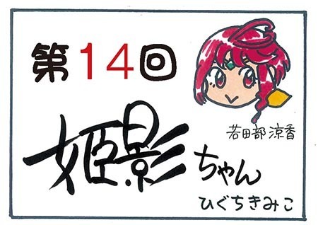 姫影ちゃん第14回