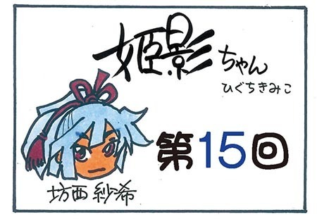 姫影ちゃん第15回