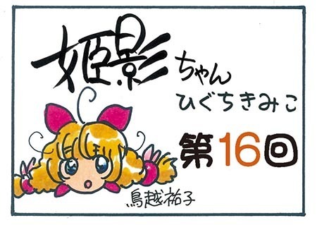 姫影ちゃん第16回