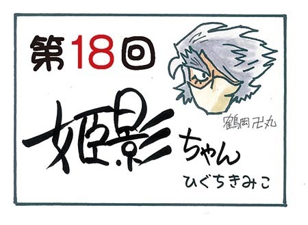 姫影ちゃん第18回